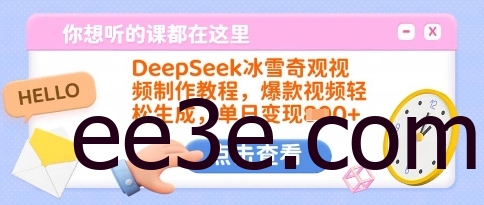 DeepSeek冰雪奇观视频制作教程，爆款视频轻松生成，单日变现多张