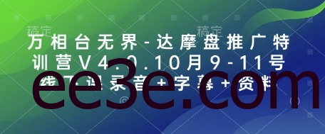 万相台无界-达摩盘推广特训营V4.0.10月9-11号线下课录音+字幕+资料