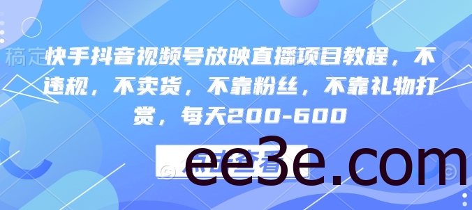 快手抖音视频号放映直播项目教程，不违规，不卖货，不靠粉丝，不靠礼物打赏，每天200-600