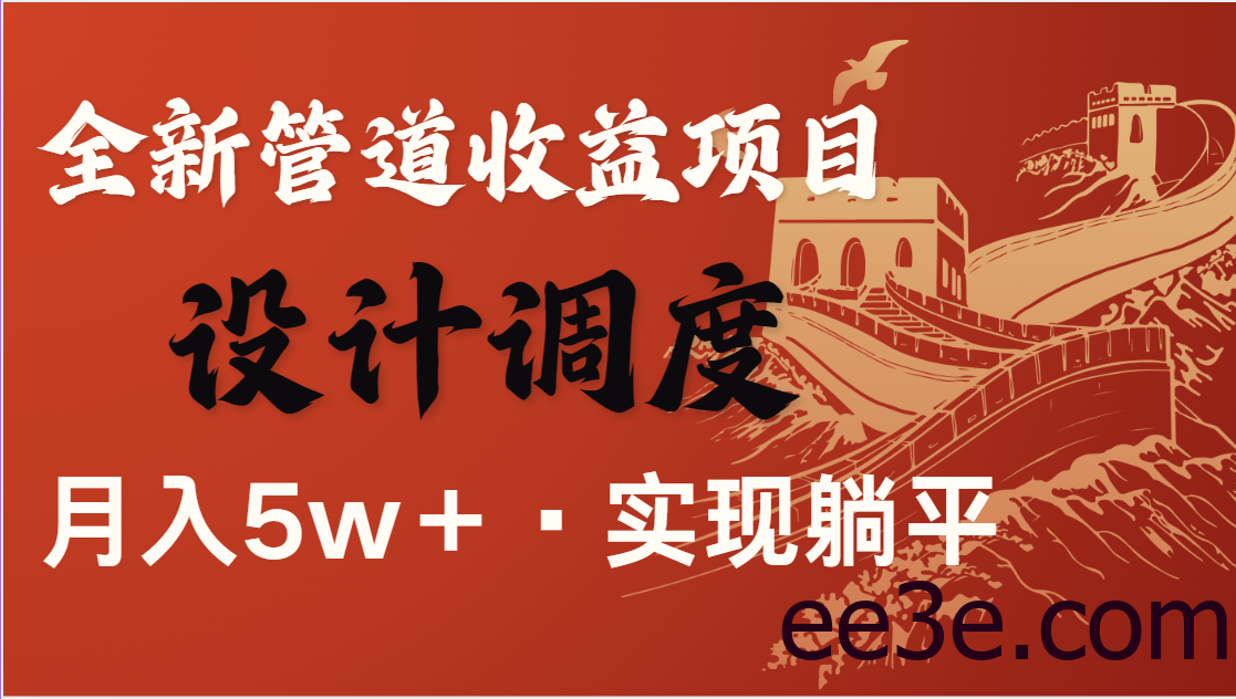 全网首发，暴利项目，每天被动收益1500+，长期管道收益！0成本自己做老板
