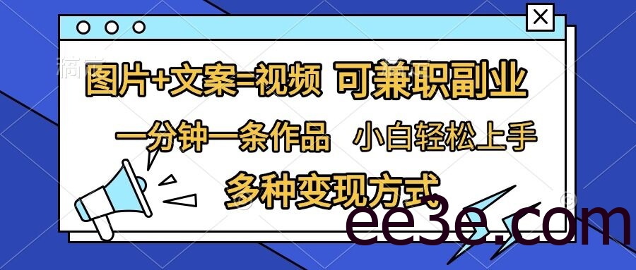 图片+文案=视频，精准暴力引流，可兼职副业，一分钟一条作品，小白轻松上手，多种变现方式