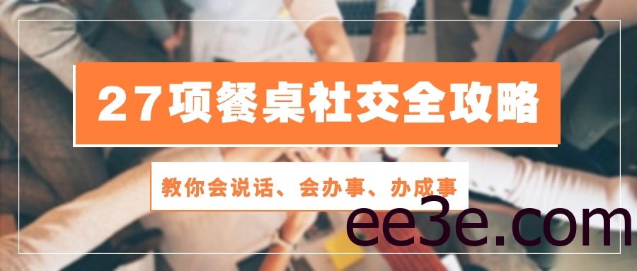 27项餐桌社交全攻略：教你会说话、会办事、办成事（28节高清无水印）