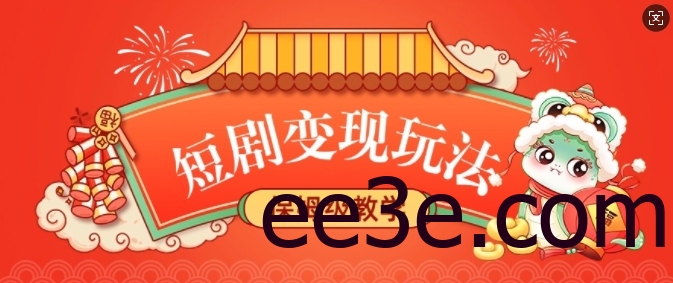 短剧变现玩法，长久稳定无脑，睡后收益，保姆级教学