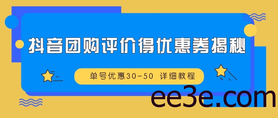 抖音团购评价得优惠券揭秘 单号优惠30-50 详细教程