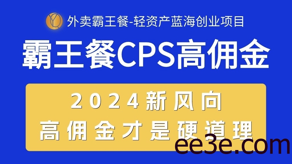 外卖霸王餐 CPS超高佣金，自用省钱，分享赚钱，2024蓝海创业新风向