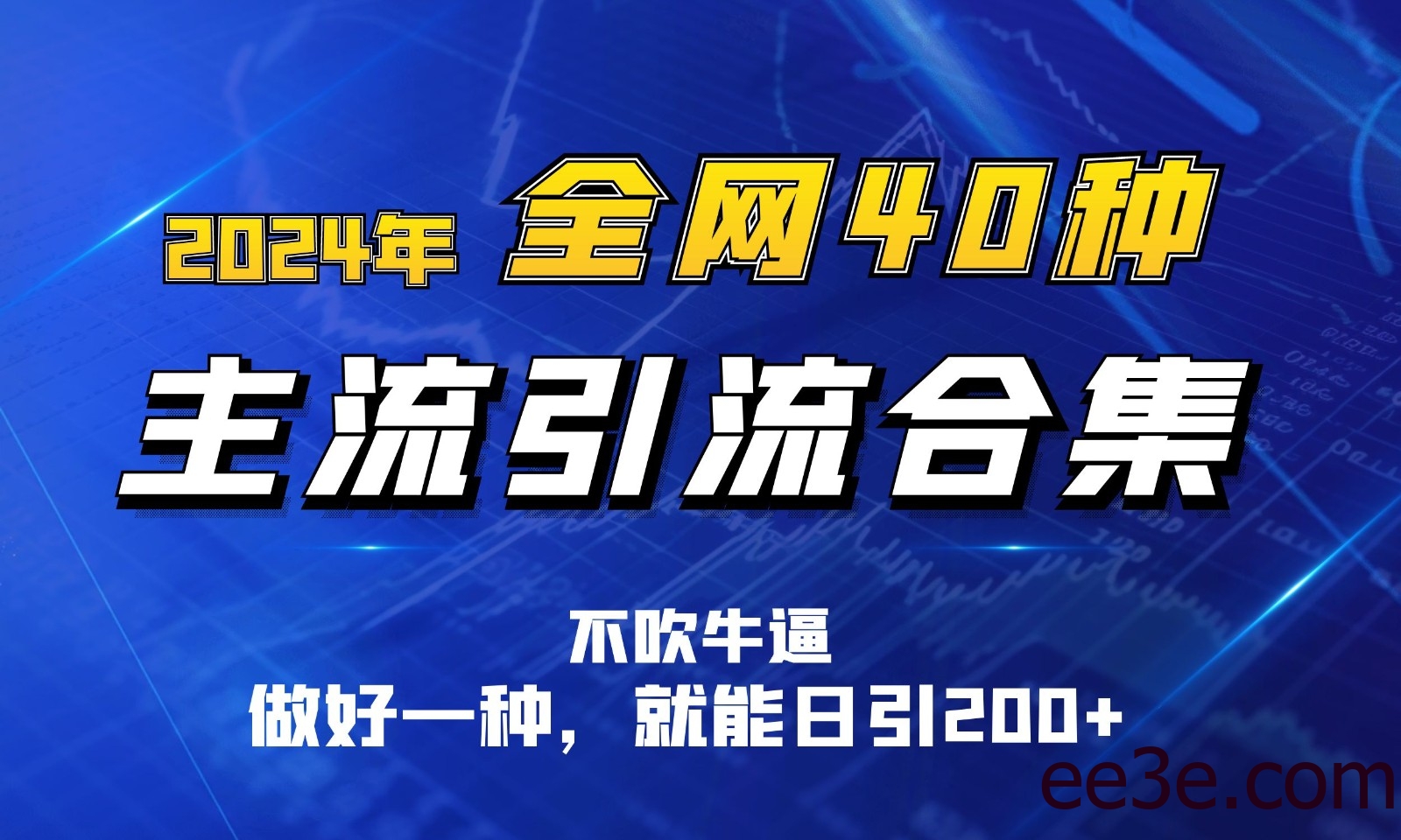 2024年全网40种暴力引流合计，做好一样就能日引100+