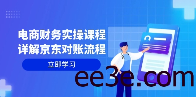 电商财务实操课程：详解京东对账流程，从交易流程到利润核算全面覆盖