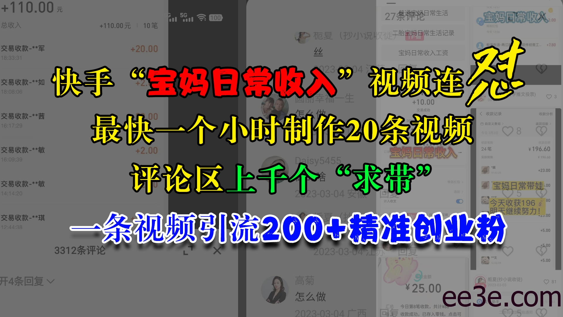 快手“宝妈日常收入”视频连怼，最快一个小时制作20条视频，评论区上千个“求带”，一条视频引流200+精准创业粉