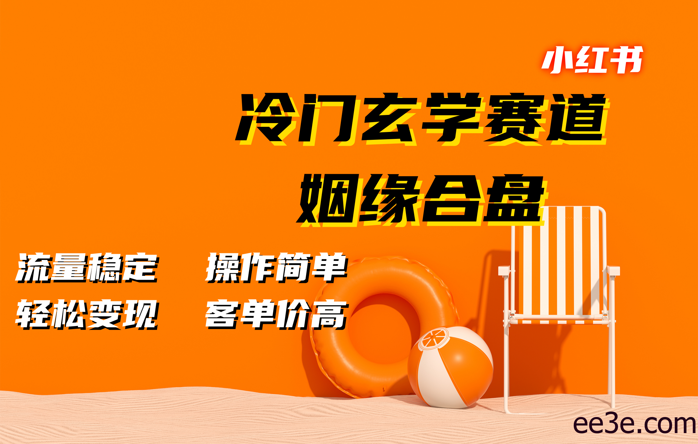 小红书冷门玄学赛道，姻缘合盘。流量稳定，操作简单，客单价高，轻松变现
