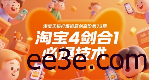 淘宝天猫打爆班原创高阶第73期，淘宝4剑合1必爆技术