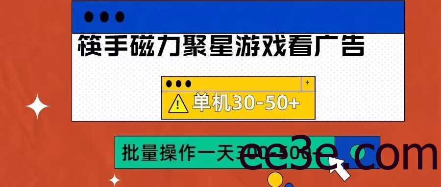筷手磁力聚星4.0实操玩法，单机30-50+可批量放大【揭秘】