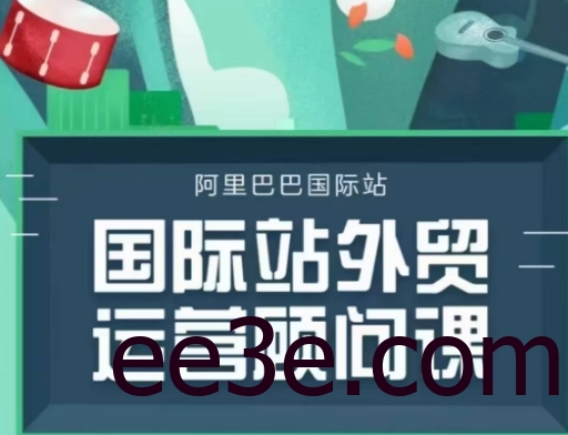 国际站运营顾问系列课程，一套完整的运营思路和逻辑