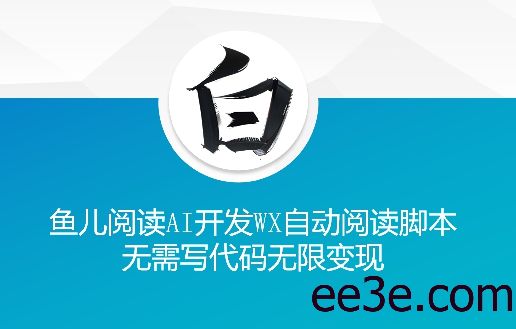 ‘鱼儿阅读’利用AI无需写代码开发自动微信自动阅读脚本无限变现【揭秘】