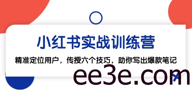 小红书实战训练营：精准定位用户，传授六个技巧，助你写出爆款笔记