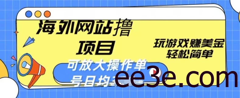 海外网站撸金项目，玩游戏赚美金，轻松简单可放大操作，单号每天均一两张
