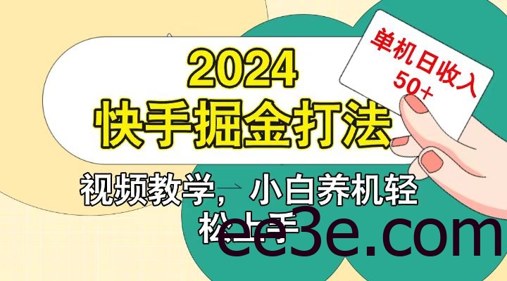 快手200广掘金打法，小白养机轻松上手，单机日收益50+