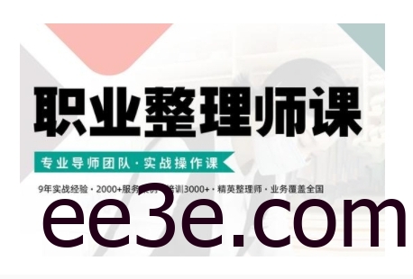 职业整理师培训(新版)，实战操作课