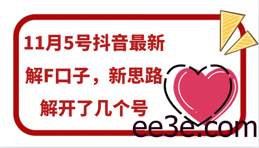 11月5号抖音最新解F口子，新思路解开了几个号