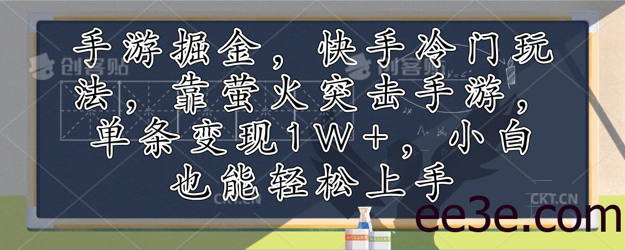 手游掘金，快手冷门玩法，靠萤火突击手游，单条变现1W+，小白也能轻松上手