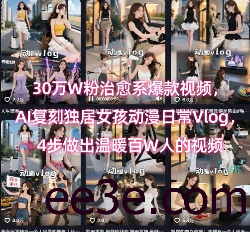 30万W粉治愈系爆款视频，AI复刻独居女孩动漫日常Vlog，4步做出温暖百W人的视频