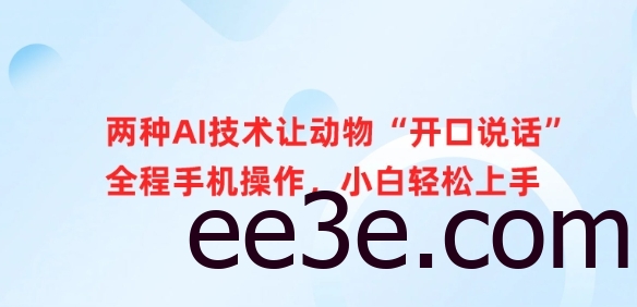两种AI技术让动物“开口说话”全程手机操作，小白轻松上手