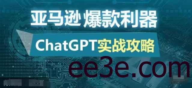 亚马逊爆款利器：ChatGPT实战攻略，以最低的成本和最高的效率打造日出百单的爆品