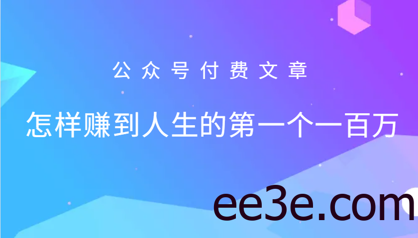 某公众号付费文章：怎么样才能赚到人生的第一个一百万