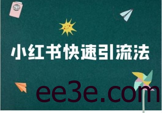 小红书快速引流法-小红书电商教程