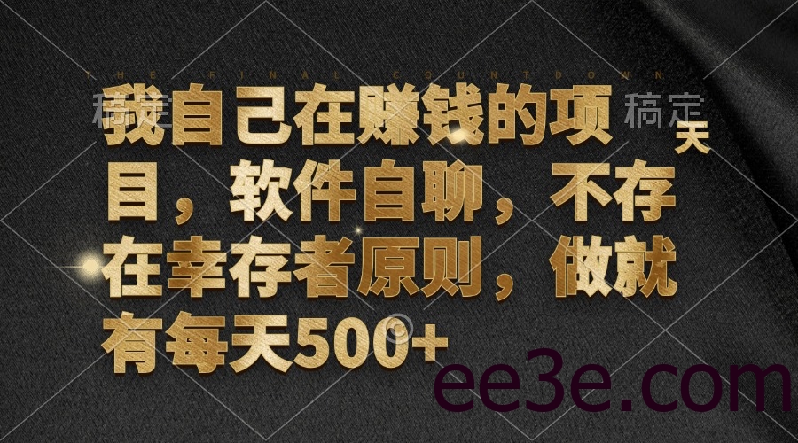 我自己在赚钱的项目，软件自聊，不存在幸存者原则，做就有每天500+