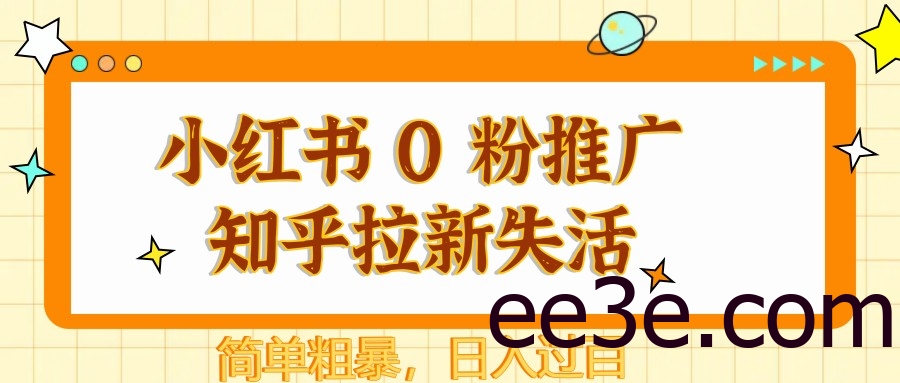 小红书 0 粉推广知乎拉新失活，简单粗暴，日入过百