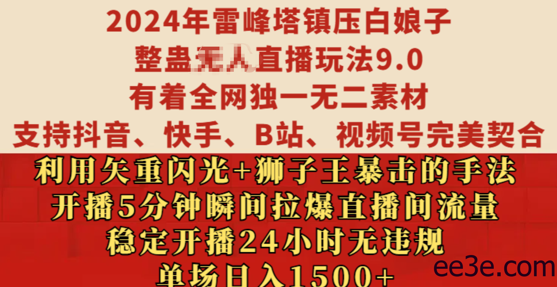 2024年雷峰塔镇压白娘子整蛊无人直播玩法9.0，有着全网独一无二素材，支持抖音、快手、B站、视频号完美契合，利用矢重闪光+狮子王暴击的手法，开播5分钟瞬间拉爆直播间流量，稳定开播24小时无违规，单场日入1500+