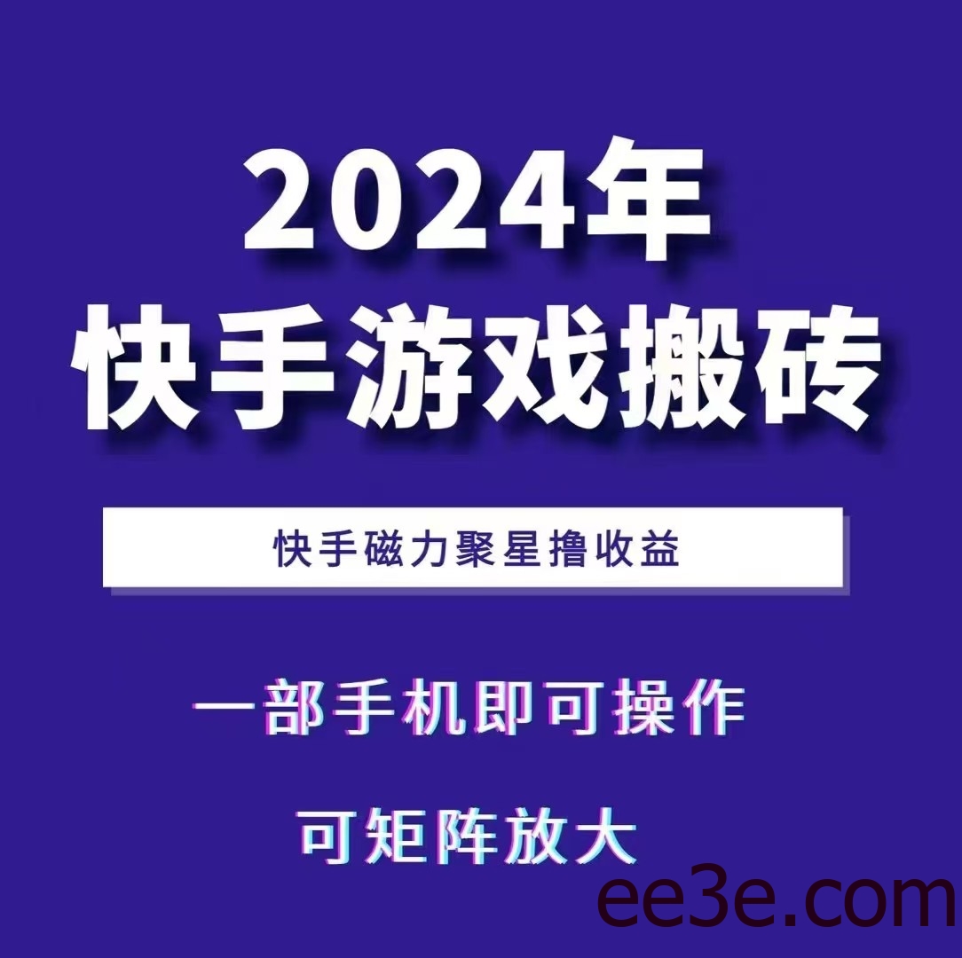 2024快手游戏搬砖 一部手机，快手磁力聚星撸收益，可矩阵操作
