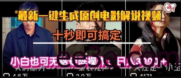 最新一键生成原创电影解说视频，几秒即可搞定， 小白也可无脑矩阵操作，日入1k+【揭秘】