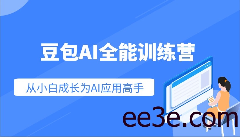 豆包AI全能训练营：快速掌握AI应用技能，从入门到精通从小白成长为AI应用高手