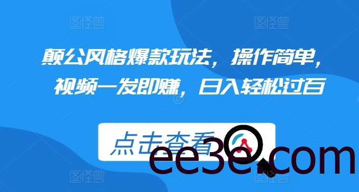 颠公风格爆款玩法，操作简单，视频一发即赚，日入轻松过百【揭秘】