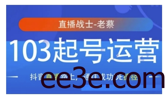 抖音直播103起号运营，抖音直播路上，通往成功DE捷径
