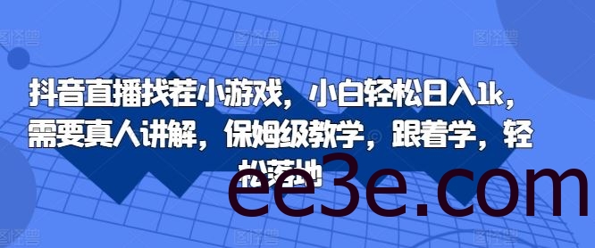 抖音直播找茬小游戏，小白轻松日入1k，需要真人讲解，保姆级教学，跟着学，轻松落地【揭秘】