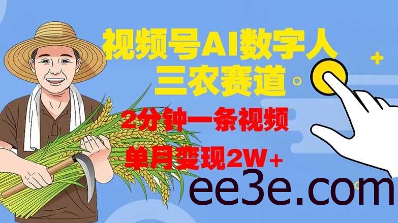 视频号AI数字人玩转三农赛道，2分钟一条视频，单月变现2W+