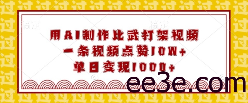 用AI制作比武打架视频，一条视频点赞10W+，单日变现1k【揭秘】