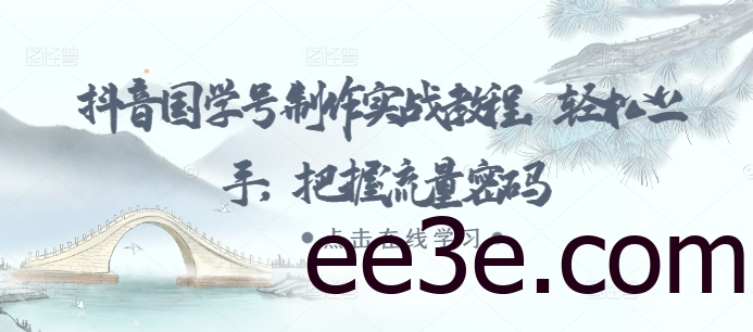抖音国学号制作实战教程，轻松上手，把握流量密码