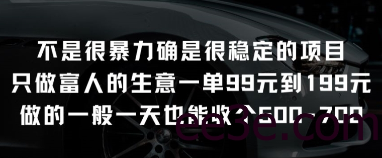 不是很暴力确是很稳定的项目只做富人的生意一单99元到199元