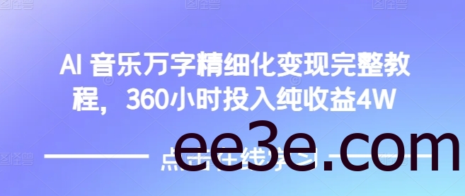 AI音乐精细化变现完整教程，360小时投入纯收益4W