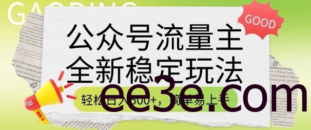 公众号流量主全新稳定玩法，轻松日入5张，简单易上手，做就有收益(附详细实操教程)