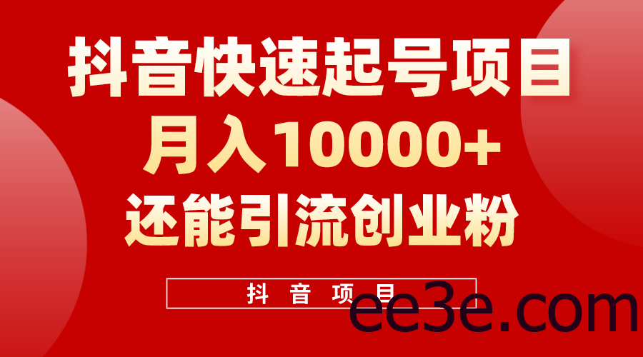 抖音快速起号，单条视频500W播放量，既能变现又能引流创业粉