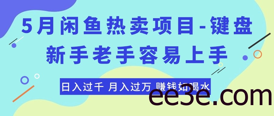 最新闲鱼热卖项目-键盘，新手老手容易上手，日入过千，月入过万，赚钱…