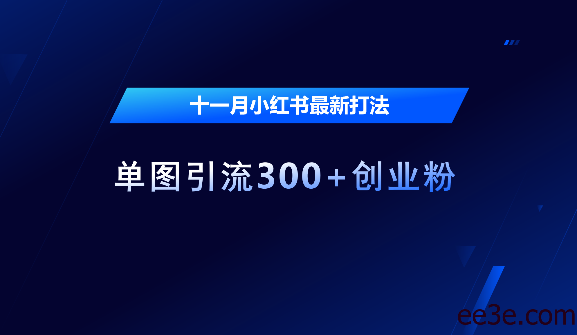 十一月，小红书最新打法，单图引流300+创业粉