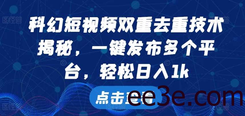 科幻短视频双重去重技术，一键发布多个平台，轻松日入1k【揭秘】