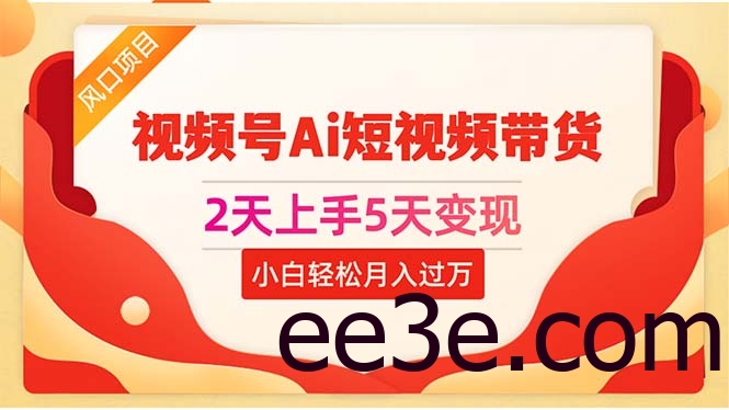 2天上手5天变现视频号Ai短视频带货0粉丝0基础小白轻松月入过万