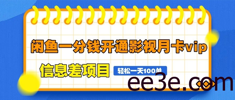 闲鱼一分钱开通影视月卡vip信息差项目，自由定价、轻松一天100单