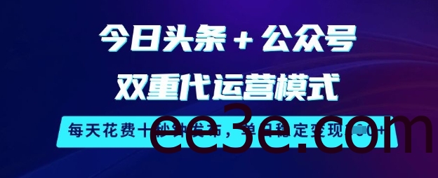 今日头条+公众号双重代运营模式，每天花费十秒钟发布，单日稳定变现3张【揭秘】